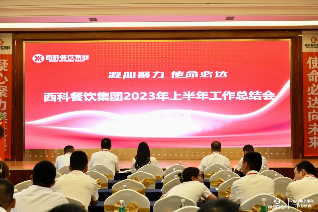 凝心聚力 使命必达 | 凯时娱乐餐饮集团2023年上半年岁情总结会