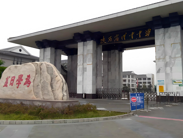 陕西省汉中中学