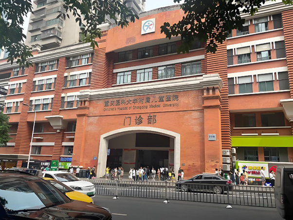 重庆医科大学隶属儿童医院