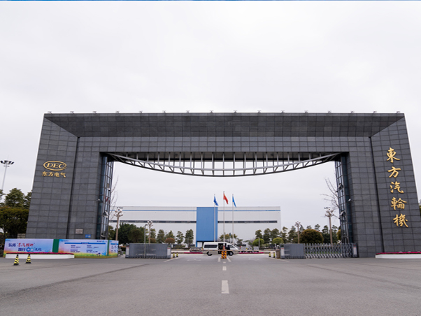 东方电气集团东方汽轮机有限公司